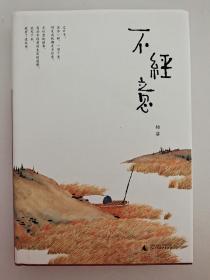 不经意 杨葵  著 ISBN 9787559806581