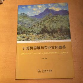 计算机思维与专业文化素养(职业院校专业文化课程系列教材)（背面有污渍 如图）