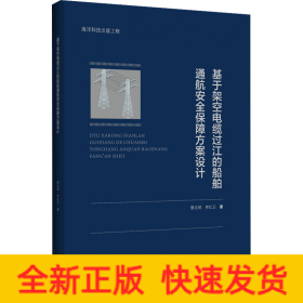 基于架空電纜過江的船舶通航安全保障方案設(shè)計