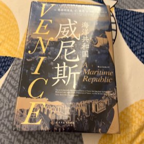 汗青堂丛书110·威尼斯：海洋共和国