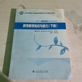 中小学和幼儿园教师资格考试学习参考书系列：教育教学知识与能力（上下册）（适用于小学教师资格申请者）