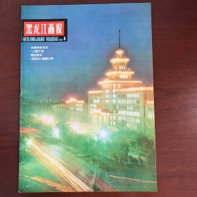 黑龙江画报1982年4期