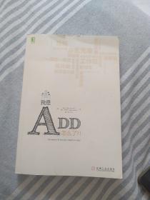 我是ADD，怎么了？！