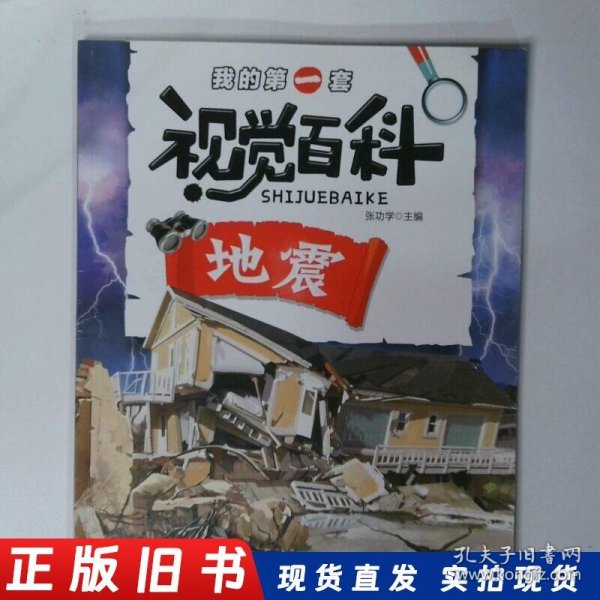 地震 我的第一套视觉百科