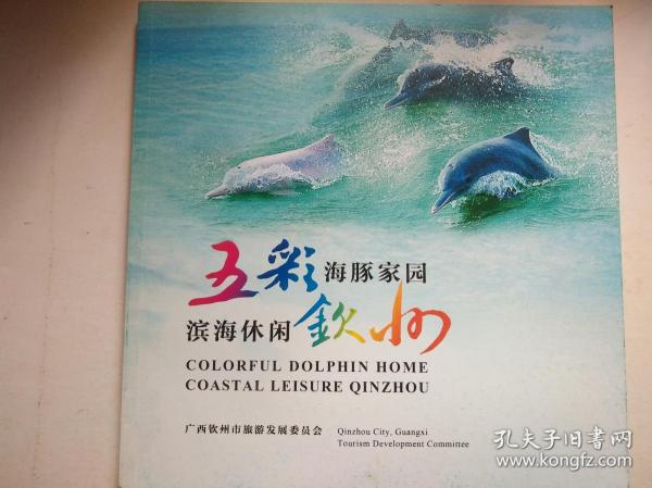 五彩海豚家园 滨海休闲钦州（旅游画册）
