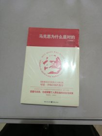 马克思为什么是对的