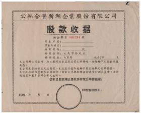 早期五十年代浙江省新湖企业股据一件