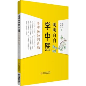 明明白白学中医：看中医如何诊病