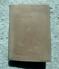 1970年出版《衡阳地区常用中草药手册》供收藏。岁月悠悠、时间匆匆，多少回忆…生活中的每一滴、每一分、每一段、每一件物品都值得我们深深的怀念。