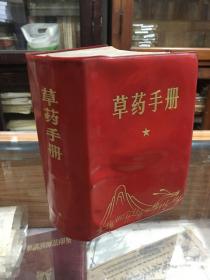 草药手册 （32开   1970年出版  红塑皮 一厚册1988页  毛主席题词完好）