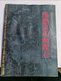 陕西古代美术经典 绥德汉代画像石（前面有些页有水渍痕迹，见图）