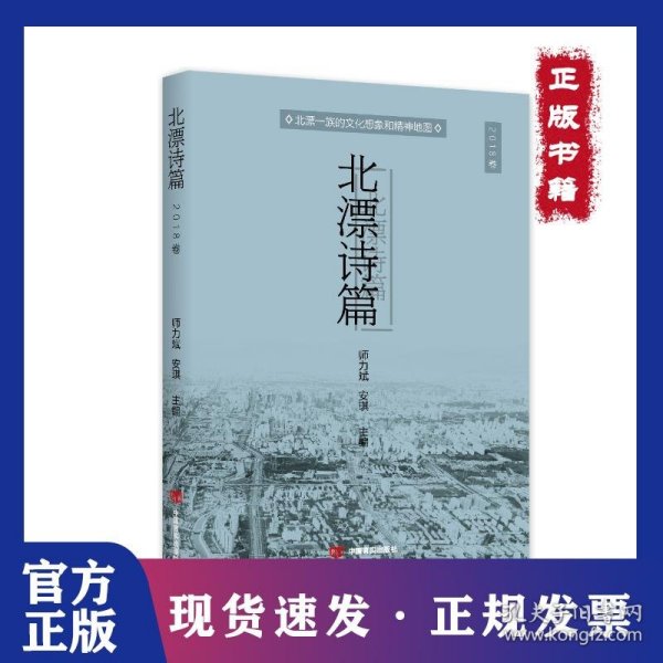 北漂诗篇(2018卷)