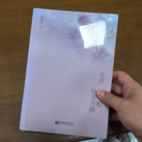 花开从一粒种子开始
