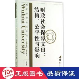 武汉大学学术丛书·财政社会保障支出：结构、公平性与影响