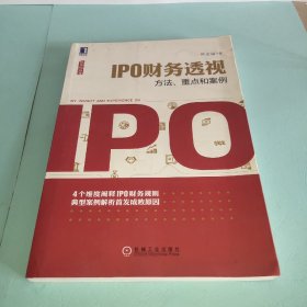 IPO财务透视：方法、重点和案例