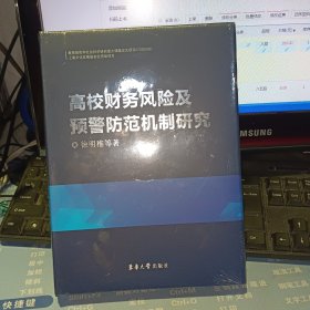 高校财务风险及预警防范机制研究 【全新未开封 硬精装】 【 原版资料】 徐明稚 著 / 东华大学出版社【图片为实拍图，实物以图片为准！】9787566909695