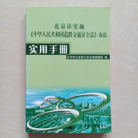 北京市实施《中华人民共和国道路交通安全法》办法实用手册