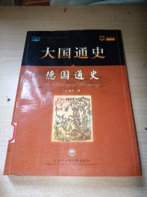 德国通史 正版实物图现货