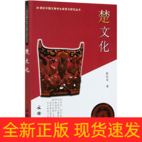 楚文化/20世纪中国文物考古发现与研究丛书