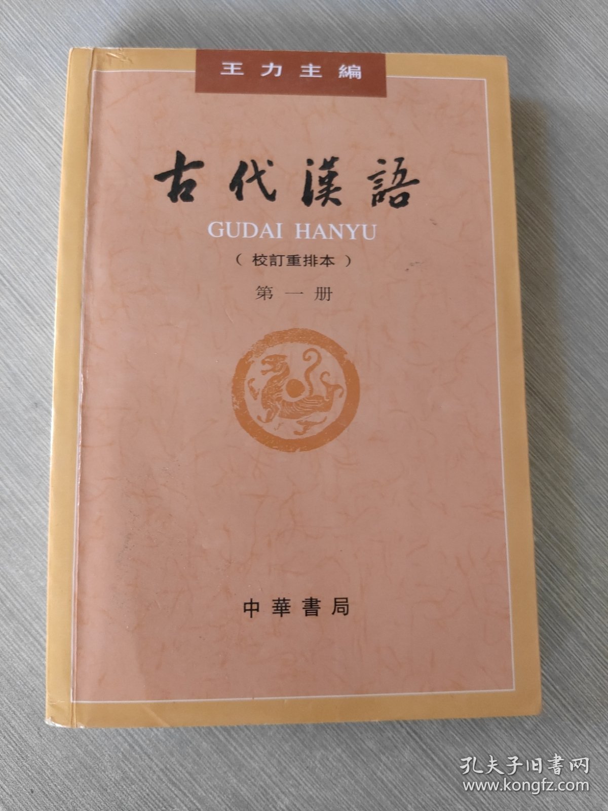 古代汉语（第1册·校订重排本）