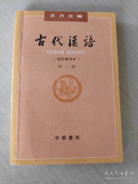 古代汉语（第1册·校订重排本）