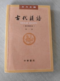 古代汉语（第1册·校订重排本）
