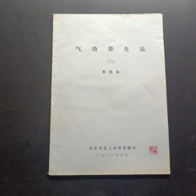 气功养生法（三）