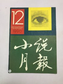 小说月报1990年12