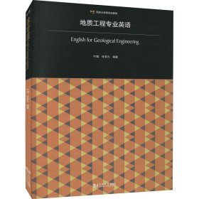 地质工程专业英语