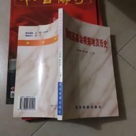 豫皖苏革命根据地货币史（值得入手。红色收藏必备）