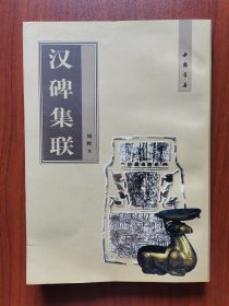 汉碑集联