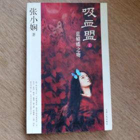 吸血盟1：蓝蝴蝶之吻