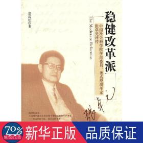 稳健改革派:会科学院学部委员、经济学家张卓元评传 经济理论、法规 房汉廷