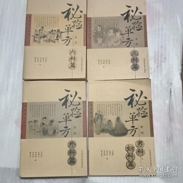 秘验单方集锦（内科篇）