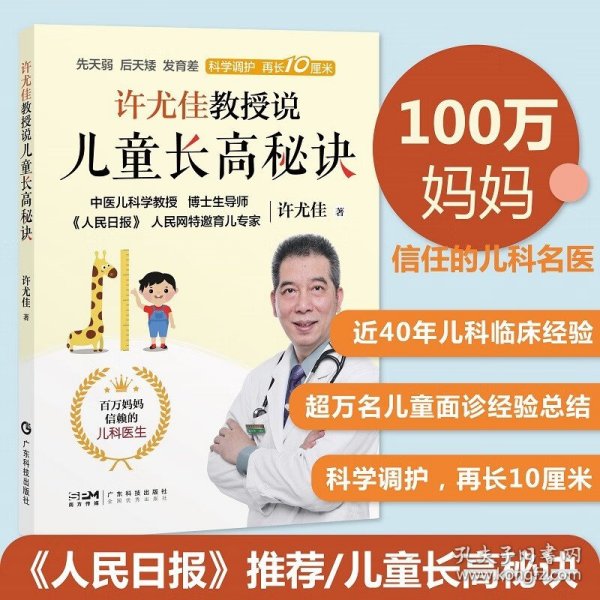 许尤佳教授说儿童长高秘诀 中医育儿身体发育知识儿童身高长高 饮食营养食谱身高检测长高误区运动方案睡眠习惯 个子矮小长高秘诀 广东科技