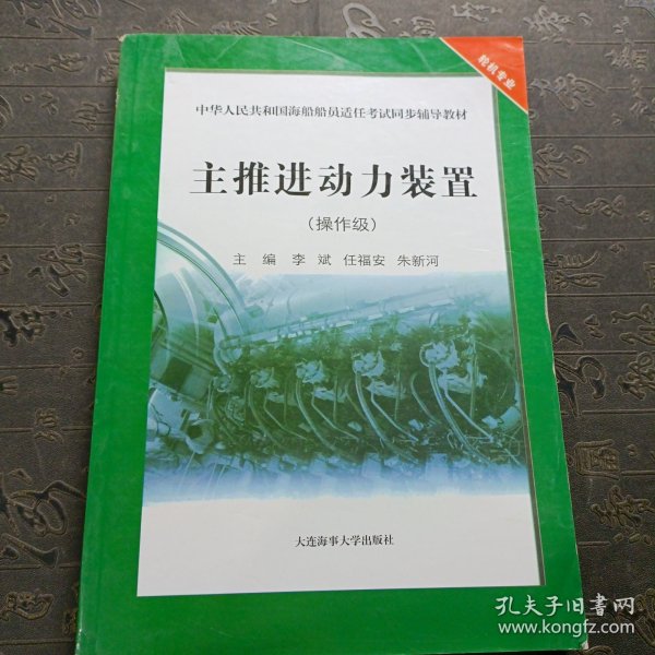 主推进动力装置（操作级）/中华人民共和国海船船员适任考试同步辅导教材·轮机专业