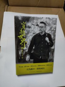 新东方CEO周成刚最新力作 穿越世界的教育寻访(全新未拆封)