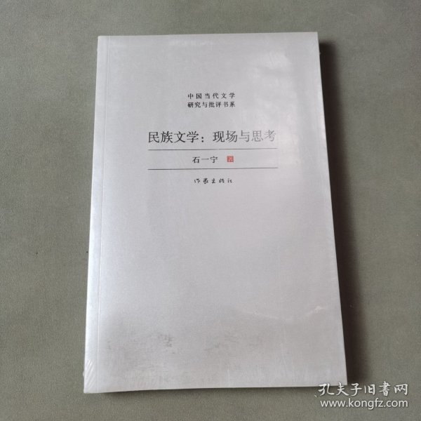 民族文学：现场与思考（对中国少数民族文学发展现状与前景的宏观扫描，对当下少数民族文学创作的深度思考）