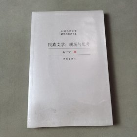 民族文学：现场与思考（对中国少数民族文学发展现状与前景的宏观扫描，对当下少数民族文学创作的深度思考）