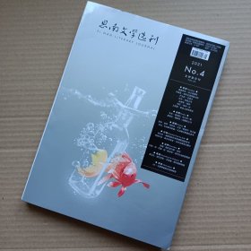 思南文学选刊2021年第4期（李嘉茵签名本）