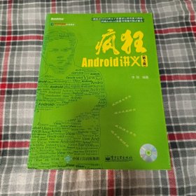 疯狂Android讲义（第3版）