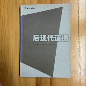 学林出版社·[法]让-弗朗索瓦·利奥塔  著；莫伟民  译·《后现代道德》32开·一版一印·印量3000