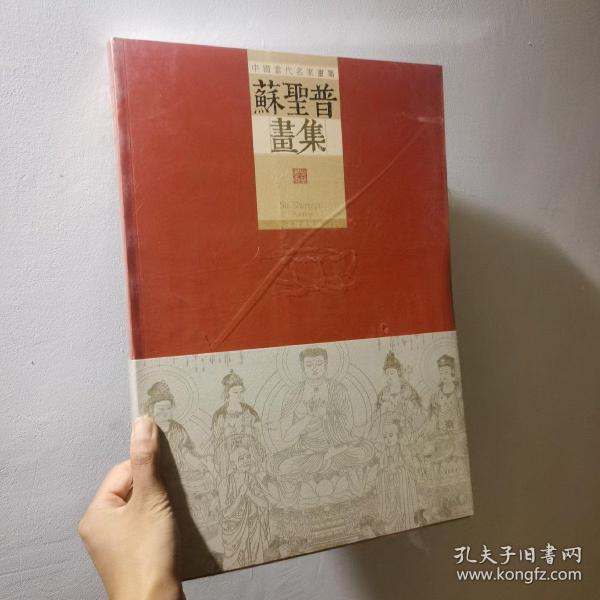 中国当代名家画集：苏圣普画集