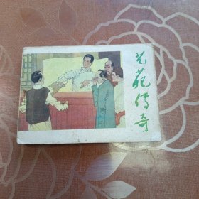 艺苑传奇 连环画