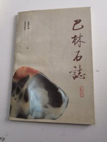 巴林石志