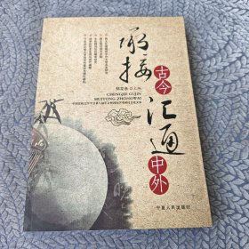 承接古今汇通中外：中国比较文学学会第八届年会暨国际学术研讨会论文集