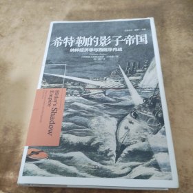 希特勒的影子帝国：纳粹经济学与西班牙内战