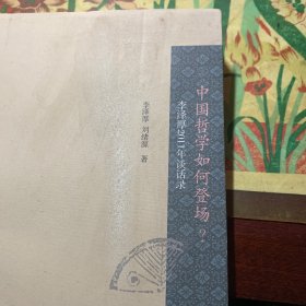 中国哲学如何登场？：李泽厚2011年谈话录