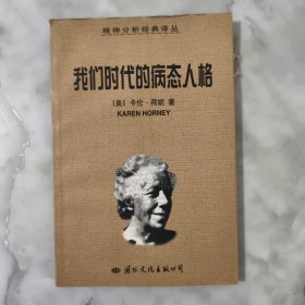 我们时代的病态人格