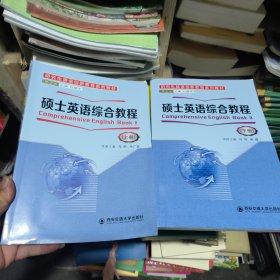 硕士英语综合教程上下册